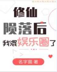 修仙陨落后我混娱乐圈了小说