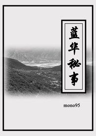 蓝华秘事h