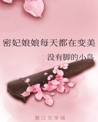 密妃娘娘每天都在变美晋江