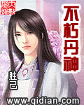 不朽丹神起点