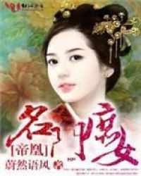 帝凰名门庶女南宫明月