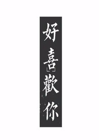 好喜欢你(1v1)最新章节
