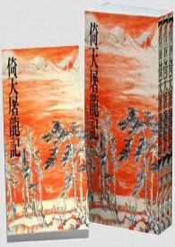 倚天之古墓派传人