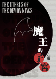 魔王的子宫小说