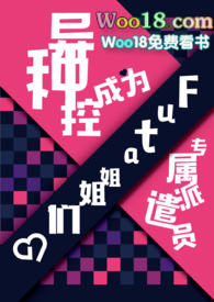 异种控成为futa姐姐们的专属派遣员H文