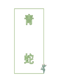 青蛇精吧