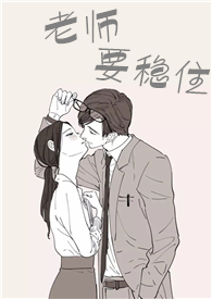 老师要稳住在哪看