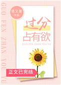 过分占有欲半截白菜