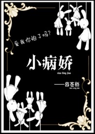 “病娇小说”