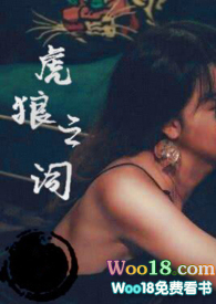 虎狼之词小说免费全文阅读无弹窗