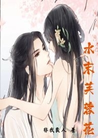 水沫芙蓉花小说