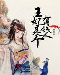 凤倾华之王妃是个有钱人小说