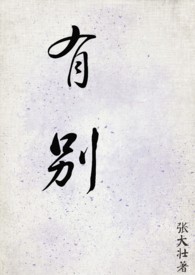 有别普通大学生小说