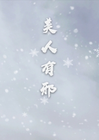 美人有邪dearfairy海棠