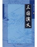三国演义凤雏指的是谁