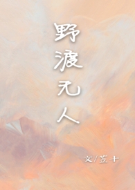 野渡无人舟自横的诗
