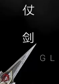 仗剑gl小说简介