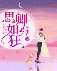 思卿如许 小说