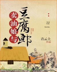 卖油娘和豆腐郎乐文