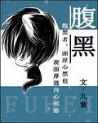 腹黑男主强取豪夺女主