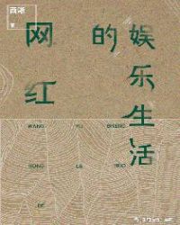 网红的娱乐生活下载