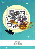 魔姬的六零懵的日常书包网