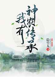 主角获得神农传承的都市小说