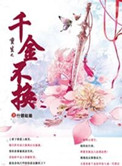 千金不换之恶女重生免费阅读