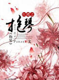 红楼之抱琴全文免费阅读