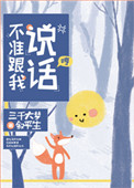 不准跟我说话 小说