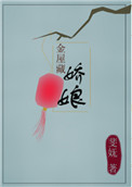 金屋藏娇小说全文