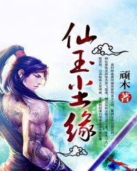 仙玉尘缘修炼等级划分
