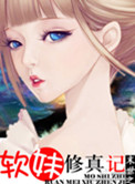 软妹子的末世之行gl28章