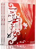 嫡女重生之一品世子妃下载