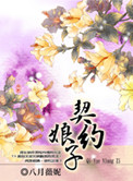 电视剧契约娘子演员表