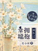 重生之拥抱幸福有声小说