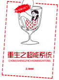 重生之超级全能系统txt