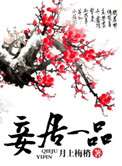 妾居一品 春意盎然
