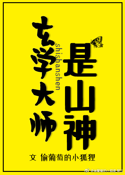 玄学大师是神仙