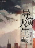 重生之导演人生TXT下载