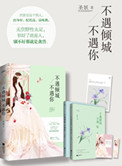 小说不遇倾城不遇你