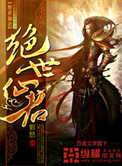 绝世仙主