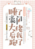 睡了豪门大佬后我跑了免费