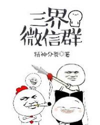 三界微信群云笔txt