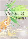 古代农家生活免费阅读全文