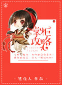 掌柜攻略全文阅读