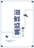 《海鲜盛宴》