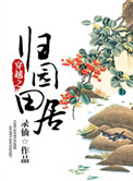 穿越之归园田居 小说txt