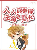 人人都觉得主角会黑化cp