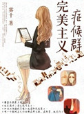 完美主义是病